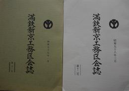 「満鉄新京工務区会誌」第11,12号（2冊）編集・今泉宣雄　満鉄新京工務区会事務局　昭和57,58年