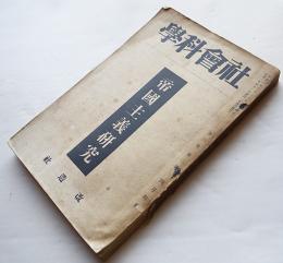 「社会科学」第3巻2号　特集・帝国主義研究　改造社　昭和2年