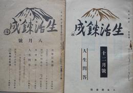 「生活錬成」第198,202号（2冊）石丸悟平/岩倉具栄/他　人生創造社　昭和18年