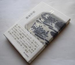 歌集　月光忘語録　福島泰樹ペン署名入　初版カバ帯　砂子屋書房　平成16年