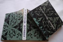 第二歌集エチカ・一九六九年以降　福島泰樹毛筆署名入　限定28/200部本　箱カバ　構造社　昭和47年