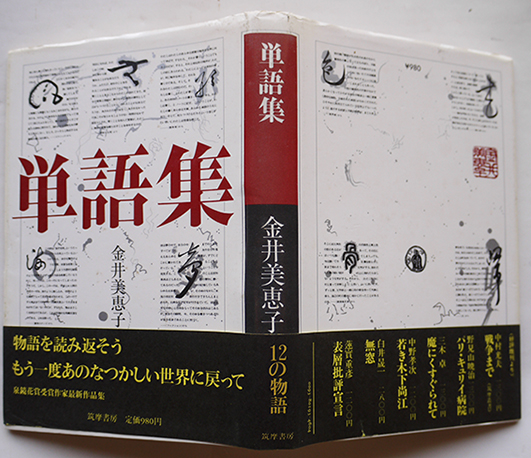 単語集 金井美恵子献呈署名入 初版カバ帯美本 筑摩書房 昭和54年 古書 古群洞 古本 中古本 古書籍の通販は 日本の古本屋 日本の古本屋
