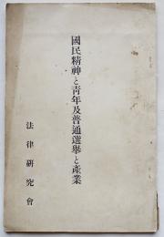 国民精神と青年及普通選挙と産業　法律研究会　大正14年