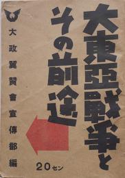 大東亜戦争とその前途　大政翼賛会宣伝部　昭和16年