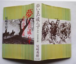 夢いまだ成らず-評伝山中峯太郎　尾崎秀樹著　中央公論社　昭和58年