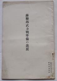 蘇聯邦武力戦準備の進展　小冊子　陸軍省軍事調査部　昭和8年