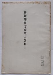 蘇聯邦東方政策の真相　小冊子　陸軍省軍事調査部　昭和8年