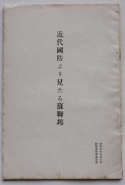 近代国防より見たる蘇聯邦　小冊子　陸軍省軍事調査部　昭和9年