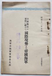 日露戦役の実蹟に鑑みて国際現勢と帝国海軍　小冊子　海軍省軍事普及部　昭和11年