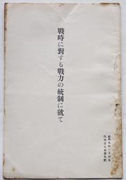 戦時に対する戦力の統制に就て　小冊子　陸軍省軍事調査部　昭和9年