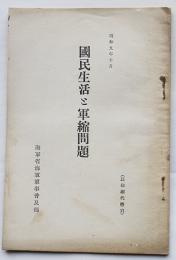 国民生活と軍縮問題　小冊子　海軍省軍事普及部　昭和9年