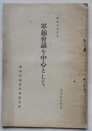 軍縮会議を中心として　小冊子　海軍省軍事普及部　昭和9年