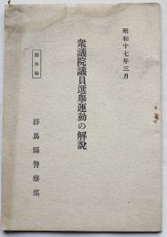 「部外秘」衆議院議員選挙運動の解説　小冊子　群馬県警察部　昭和17年