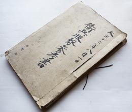 衛兵服務参考書綴り　歩兵第二十九聯隊第六中隊（会津若松市）大正13年