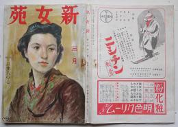 「新女苑」第6巻3号 特輯・日本人の心　實業之日本社　昭和17年