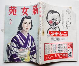 「新女苑」第6巻9号 特輯・現代の女性文化　實業之日本社　昭和17年