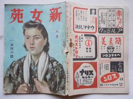 「新女苑」第7巻6号 特輯・女性の歌　實業之日本社　昭和18年