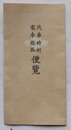 汽車時刻電車線路便覧（東京）大正4年2月現在　一枚刷り　(株)住友銀行