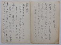おのちゅうこう自筆葉書2通　各稗田菫平宛　昭和51年