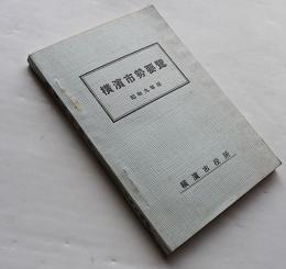 横濱市勢要覧　戸数人口/教育/商工業/社会事業/他　横濱市役所　昭和9年