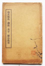 砲兵輓馬ノ調教ト兵卒ノ馭法教育　長澤直三郎著　武揚堂　明治41年