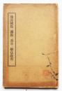 砲兵輓馬ノ調教ト兵卒ノ馭法教育　長澤直三郎著　武揚堂　明治41年