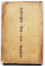 野砲兵隊馬ノ調教ト兵卒ノ乗馬教育　長澤直三郎著　武揚堂　明治41年