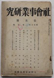「社会事業研究」第15巻10号　大阪社会事業聯盟　昭和2年