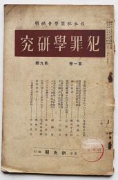 「犯罪学研究」第1巻9号　日本犯罪学会編輯　新光閣発行　昭和9年