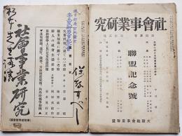 「社会事業研究」第11巻3号/13巻12号（2冊）大阪社会事業研究会　大正12,14年