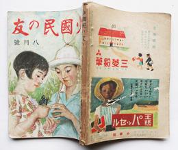 「少国民の友」第19巻5号　夏にきたへよ　小学館　昭和17年
