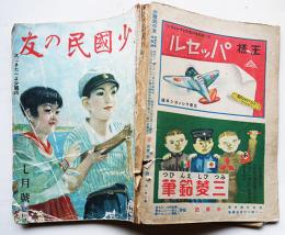 「少国民の友」第19巻4号　海にきたへよ少国民　小学館　昭和17年