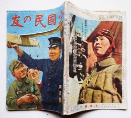 「少国民の友」第21巻2号　行け決戦の海へ大空へ　小学館　昭和19年