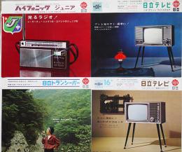 日立テレビ/トランジスタラジオ/トランシーバーカタログ　昭和40年代　4部