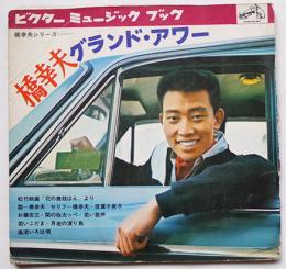 橋幸夫グランド・アワー　ソノシート4枚組完　ビクターミュージックブック　昭和30年代　