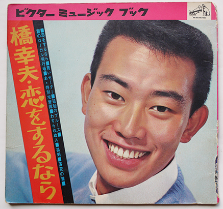 橋幸夫 恋をするなら ソノシート4枚組完 ビクターミュージックブック 昭和30年代 古書 古群洞 古本 中古本 古書籍の通販は 日本の古本屋 日本の古本屋 橋幸夫 恋をするなら ソノシート4枚組完 ビクターミュージックブック 昭和30年代 古書 古群洞 古本 中古本 古書籍の通販は 日本の古本屋 日本の古本屋