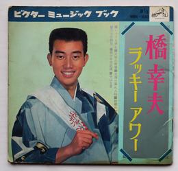 橋幸夫ラッキー・アワー　ソノシート4枚組完　ビクターミュージックブック　昭和30年代