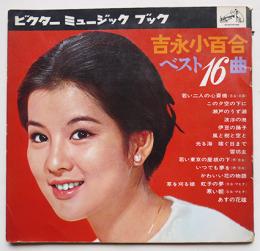 吉永小百合ベスト16曲　ソノシート4枚組完　ビクターミュージックブック　昭和30年代