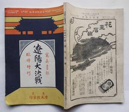 「日露戦争写真画報」臨時増刊　遼陽大決戦　博文館　明治37年