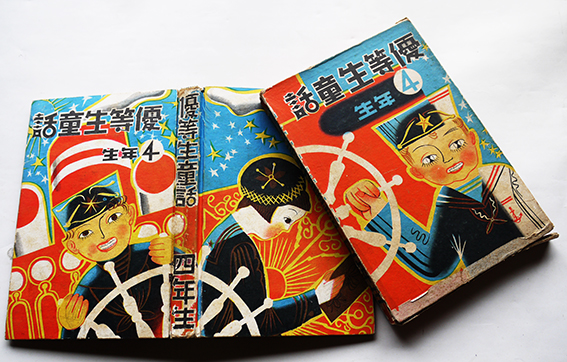 優等生童話4年生 本山雅夫著作兼編纂 初版箱 崇文堂出版部 昭和