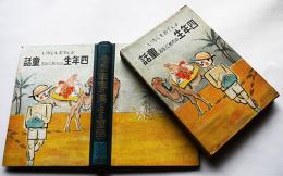 よんでおもしろい四年生のためになる童話　児童童話研究会編　６版箱　忠文館書店　昭和９年