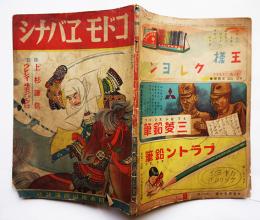 「コドモヱバナシ」ウレシイヰモンブクロ/上杉謙信　大日本雄弁会講談社　昭和17年