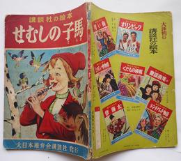 講談社の絵本　せむしの子馬　岸なみ・文/嶺田弘・絵　大日本雄弁会講談社　昭和27年