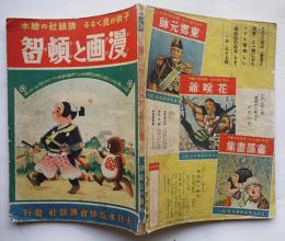 講談社の絵本　漫画と頓知　大日本雄弁会講談社　昭和12年