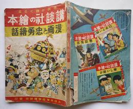 講談社の絵本　漫画と忠勇絵話　大日本雄弁会講談社　昭和13年