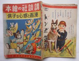 講談社の絵本　漫画と感心な子供　大日本雄弁会講談社　昭和15年