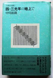 幻想小説集　四・三光年の地上で　中川裕朗　初版カバ帯　河出書房　昭和60年