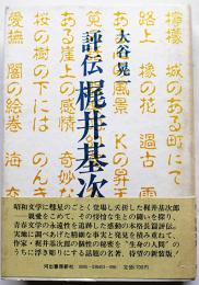 評伝梶井基次郎　大谷晃一　初版カバ帯　河出書房　昭和59年