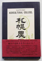 覆刻「札幌農学校」明治31年版　解題・高倉新一郎　北海道大学図書刊行会　昭和51年