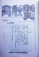 複製版合本「新興教育」７「新興教育」「プロレタリア科学」「新興教育パンフレット」昭和41年